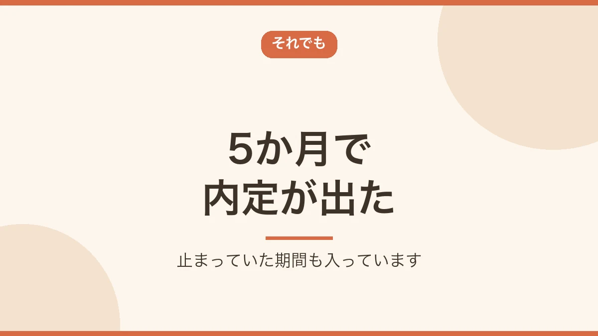 止まっていた期間を含めて5か月で内定が出たことを示すバナー画像