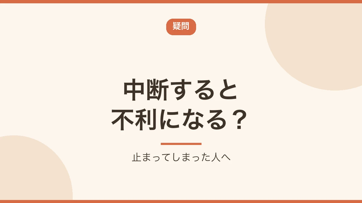 転職活動を中断すると不利になるのかという疑問に答えることを示すバナー画像