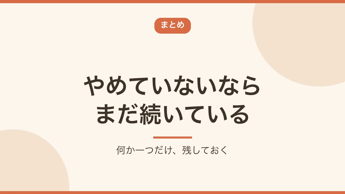 やめていないならまだ続いているというまとめのバナー画像