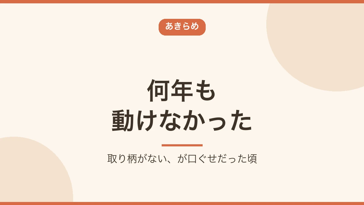 何年も動けなかった、あきらめていた期間を示すバナー画像