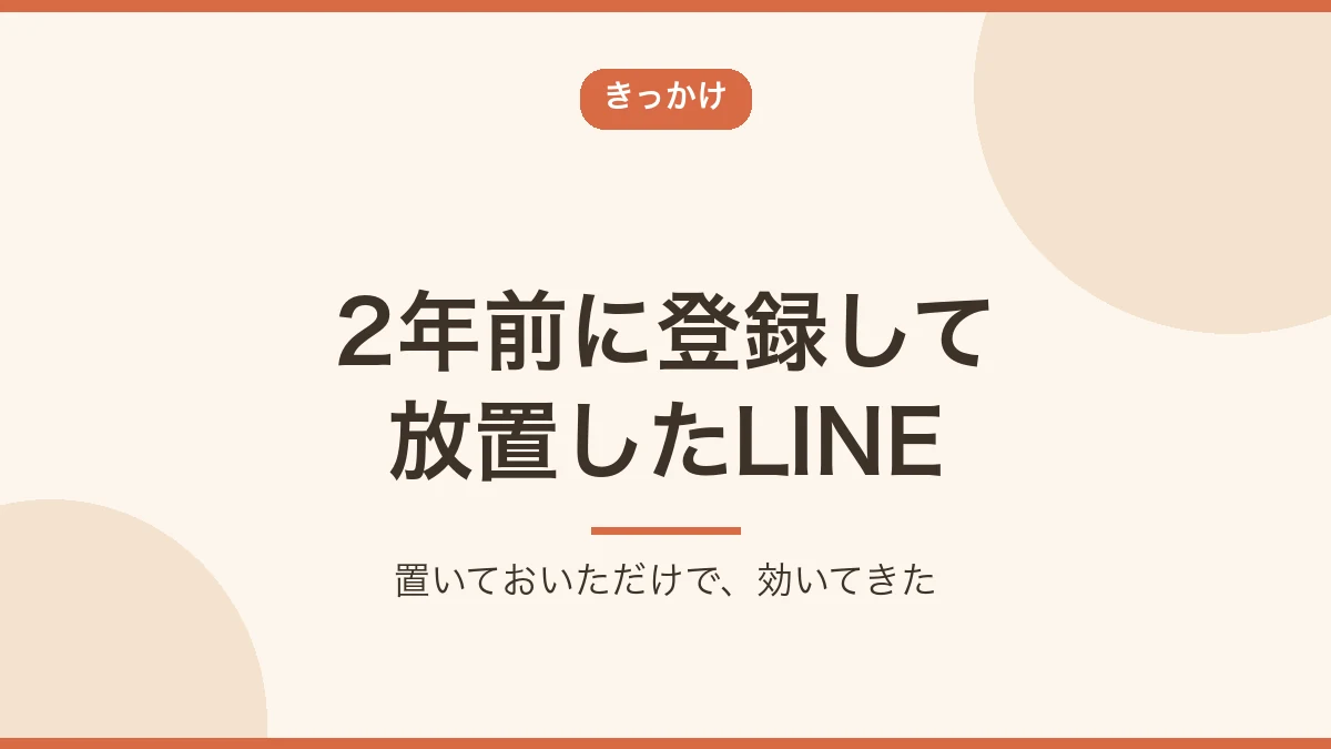 2年前に登録して放置していたLINEがきっかけになったことを示すバナー画像