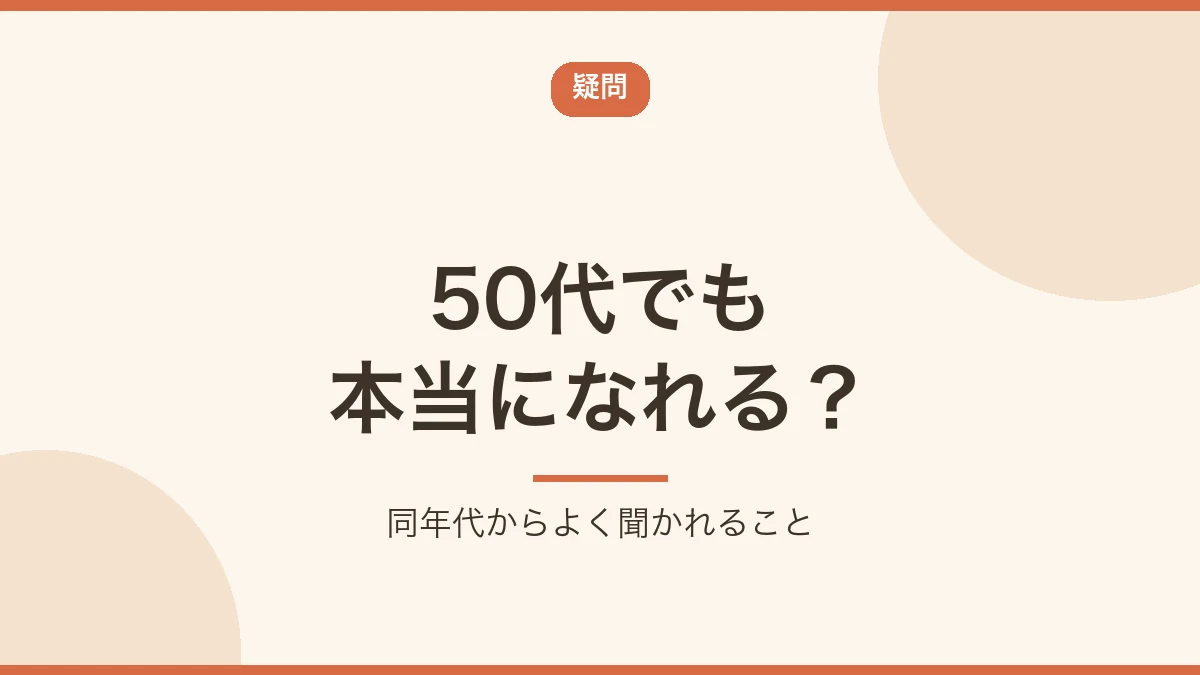 50代の転職でよく聞かれる疑問に答えることを示すバナー画像