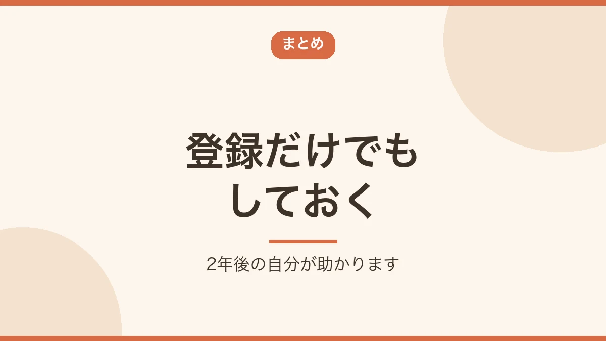 まずは登録だけでもしておくことをすすめるまとめのバナー画像