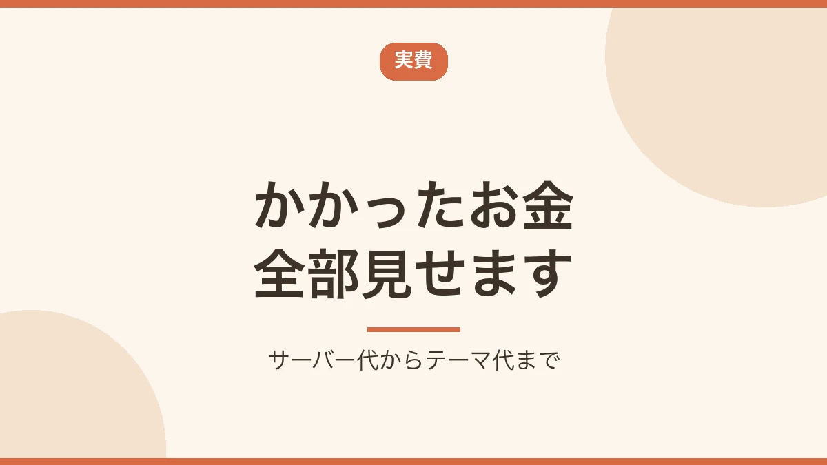 ブログ開設にかかった実費を全部公開することを示すバナー画像