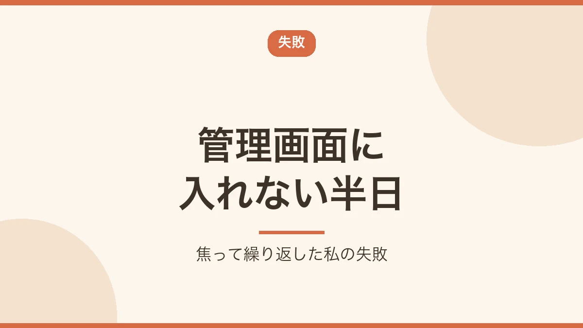 WordPressの管理画面に入れず半日つまずいた失敗を示すバナー画像