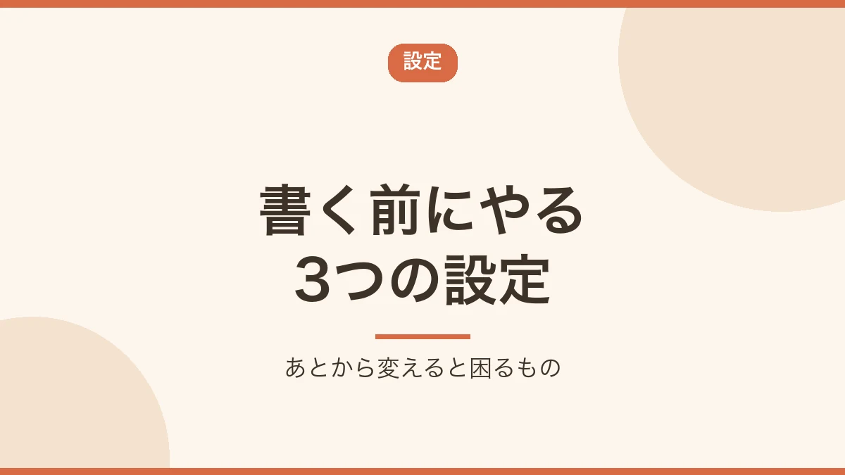 記事を書く前に済ませる3つの初期設定を示すバナー画像