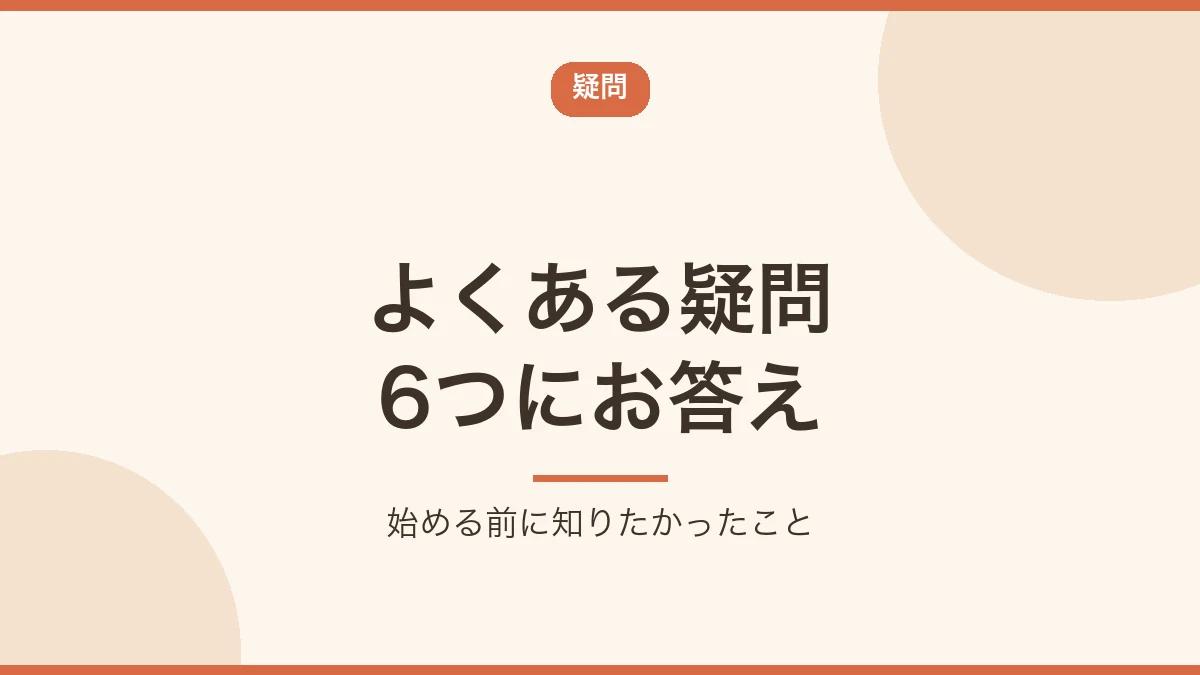 ブログ開設のよくある質問6つに答えることを示すバナー画像