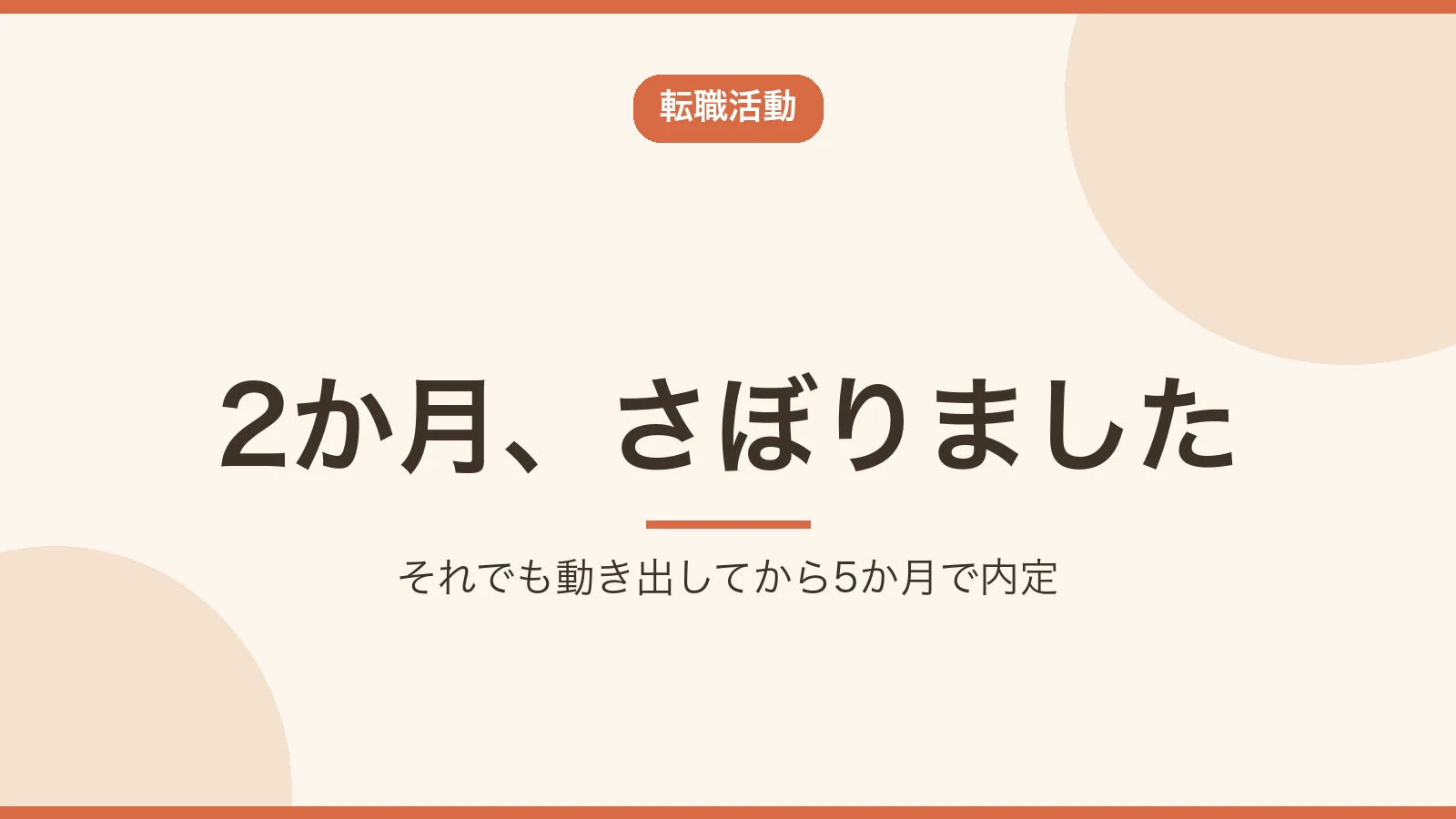 転職活動を2か月さぼっても5か月で内定が出たことを伝えるアイキャッチ画像