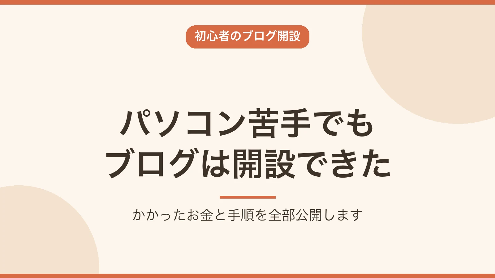 パソコンが苦手な初心者がブログ開設に成功したことを伝えるアイキャッチ画像