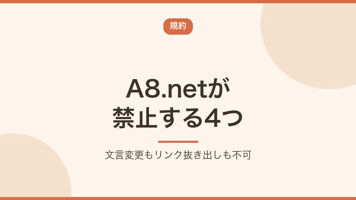 A8.netが禁止している4つの行為を示すバナー画像