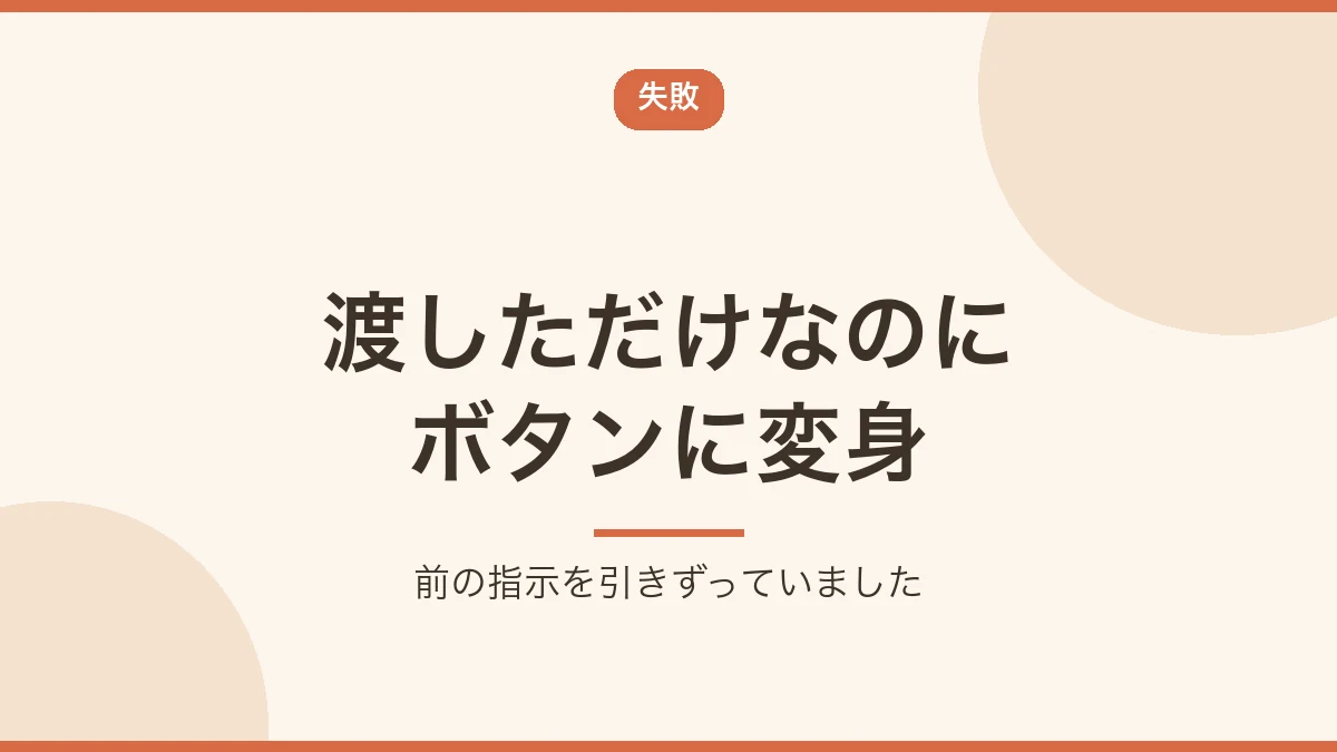 広告リンクを渡しただけなのにボタンになってしまったことを示すバナー画像
