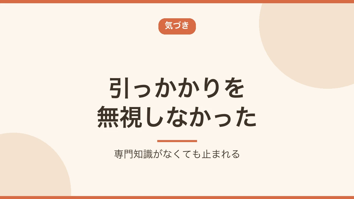 小さな引っかかりを無視しなかったことが解決につながったと示すバナー画像
