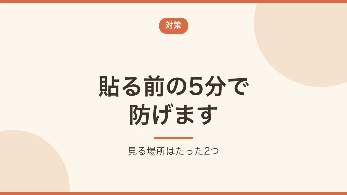 広告を貼る前の5分の確認で失敗を防げると示すバナー画像