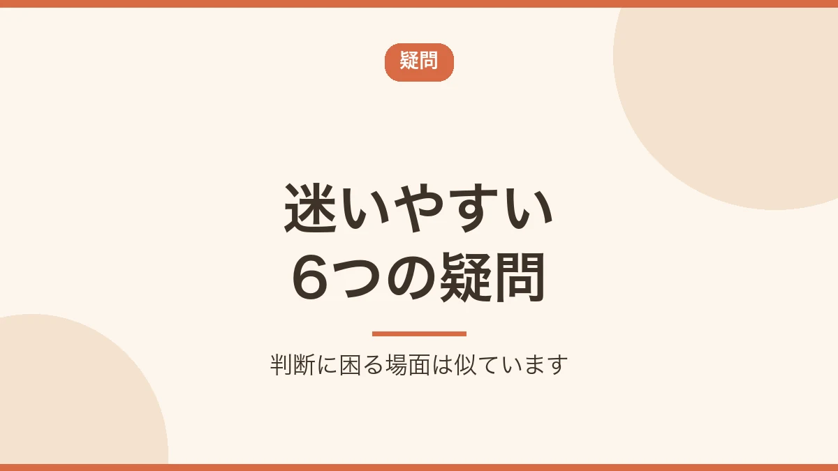 アフィリエイト改変に関する迷いやすい6つの疑問を示すバナー画像