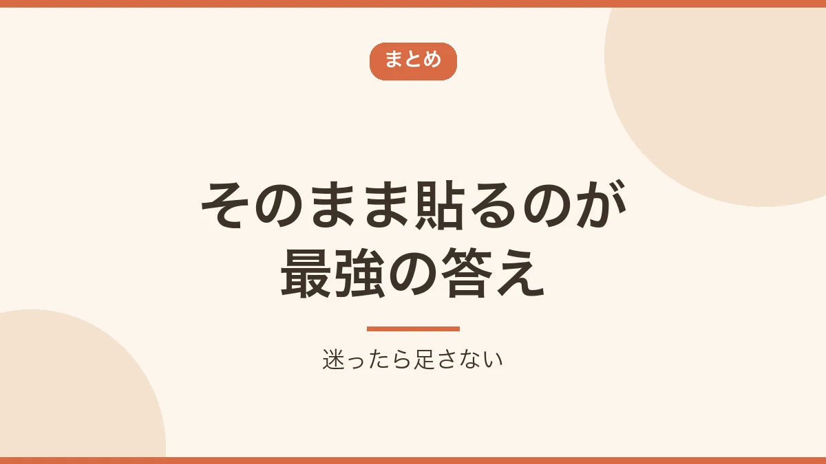 広告はそのまま貼るのが最善だとまとめるバナー画像