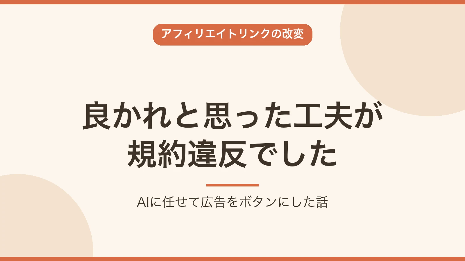 良かれと思った工夫が規約違反だったことを伝えるアイキャッチ画像