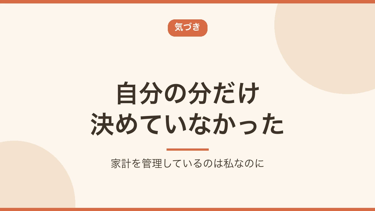 家計を管理しているのに自分の分だけお小遣いを決めていなかったと示すバナー画像