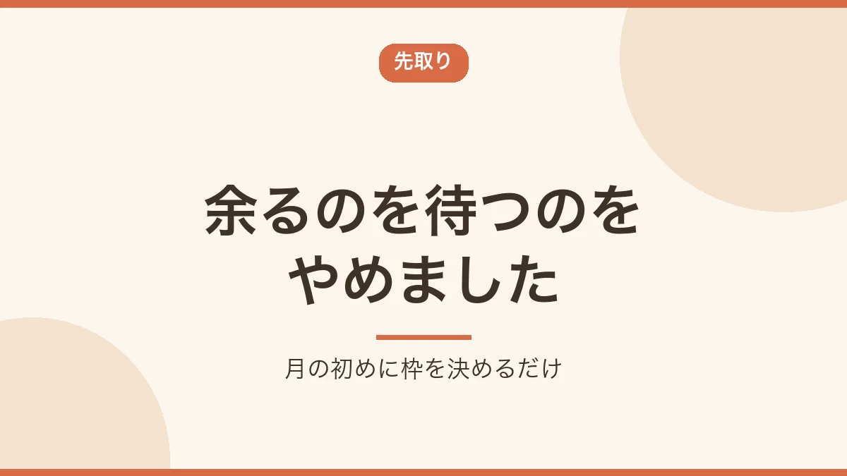 余るのを待たず月の初めにお小遣いの枠を決める先取りを示すバナー画像