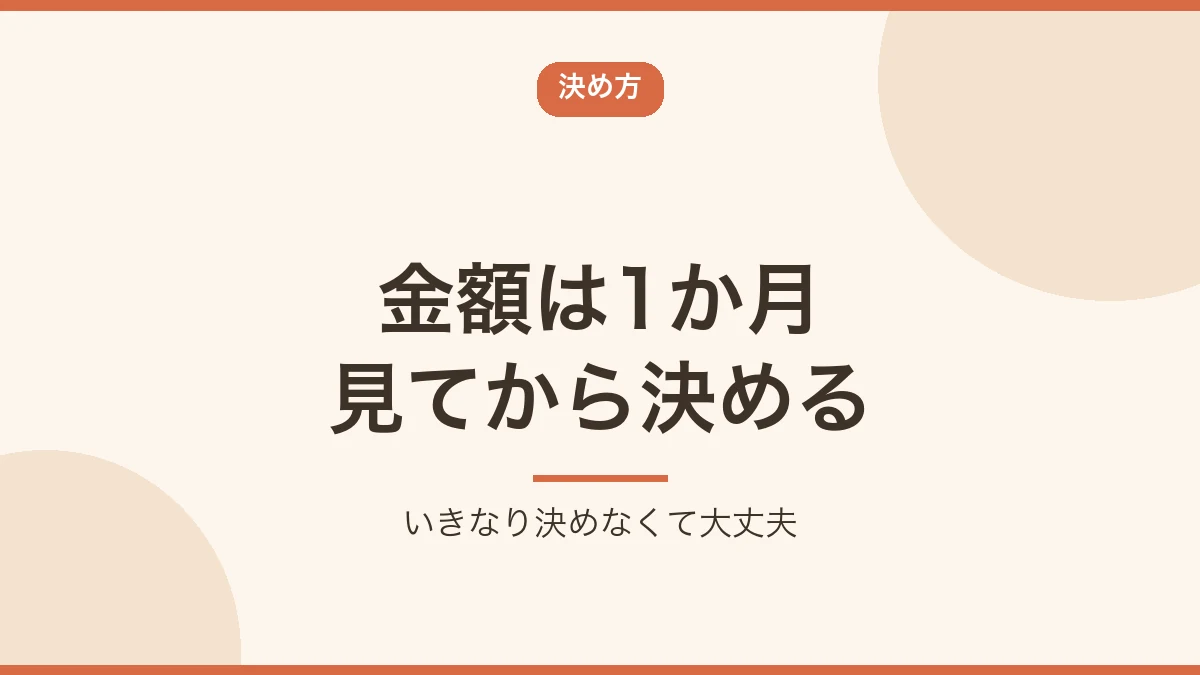 お小遣いの金額は1か月の出費を見てから決めると示すバナー画像