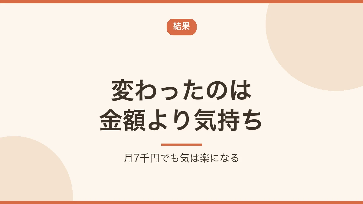 月7千円のお小遣いで変わったのは金額より気持ちだと示すバナー画像