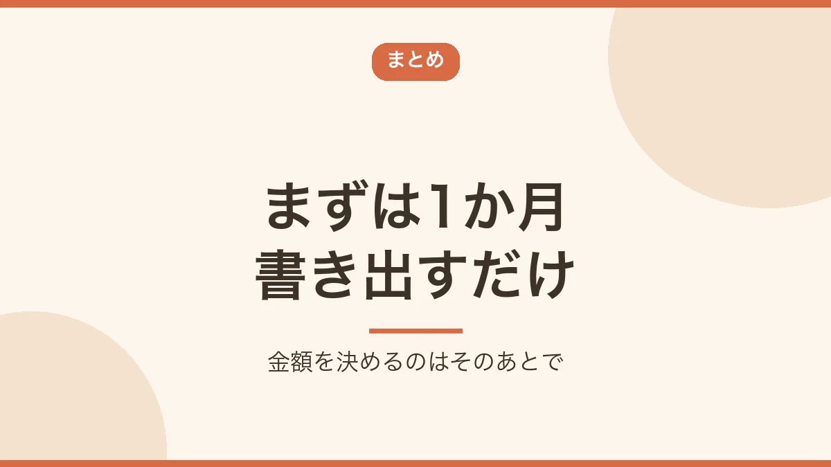 まずは1か月自分の出費を書き出すことをすすめるまとめのバナー画像