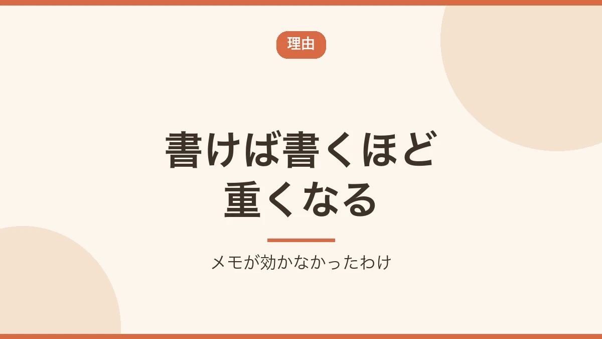 メモを書けば書くほど気持ちが重くなる理由を示すバナー画像