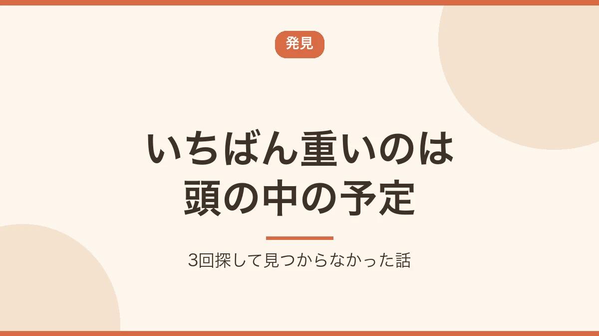 いちばん重いのはカレンダーに入っていない頭の中の予定だと示すバナー画像
