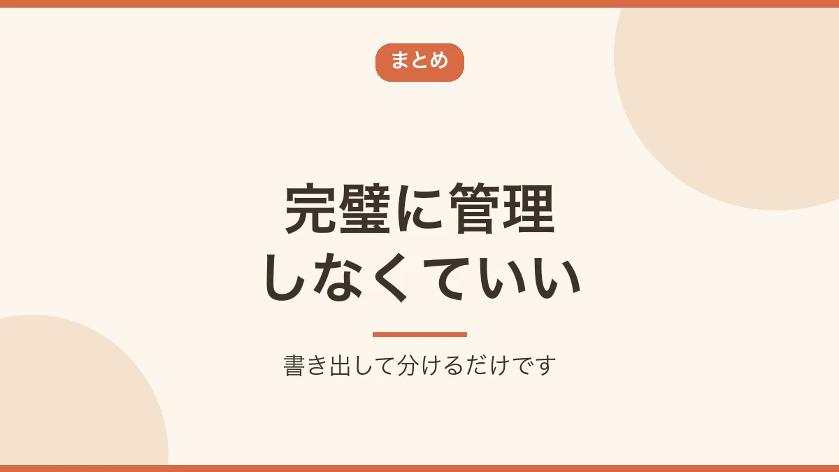 完璧に管理しなくてよいとまとめるバナー画像