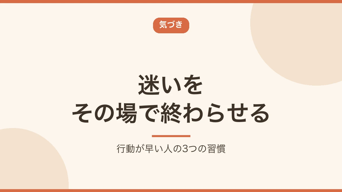 行動が早い人は迷いをその場で終わらせていることを示すバナー画像