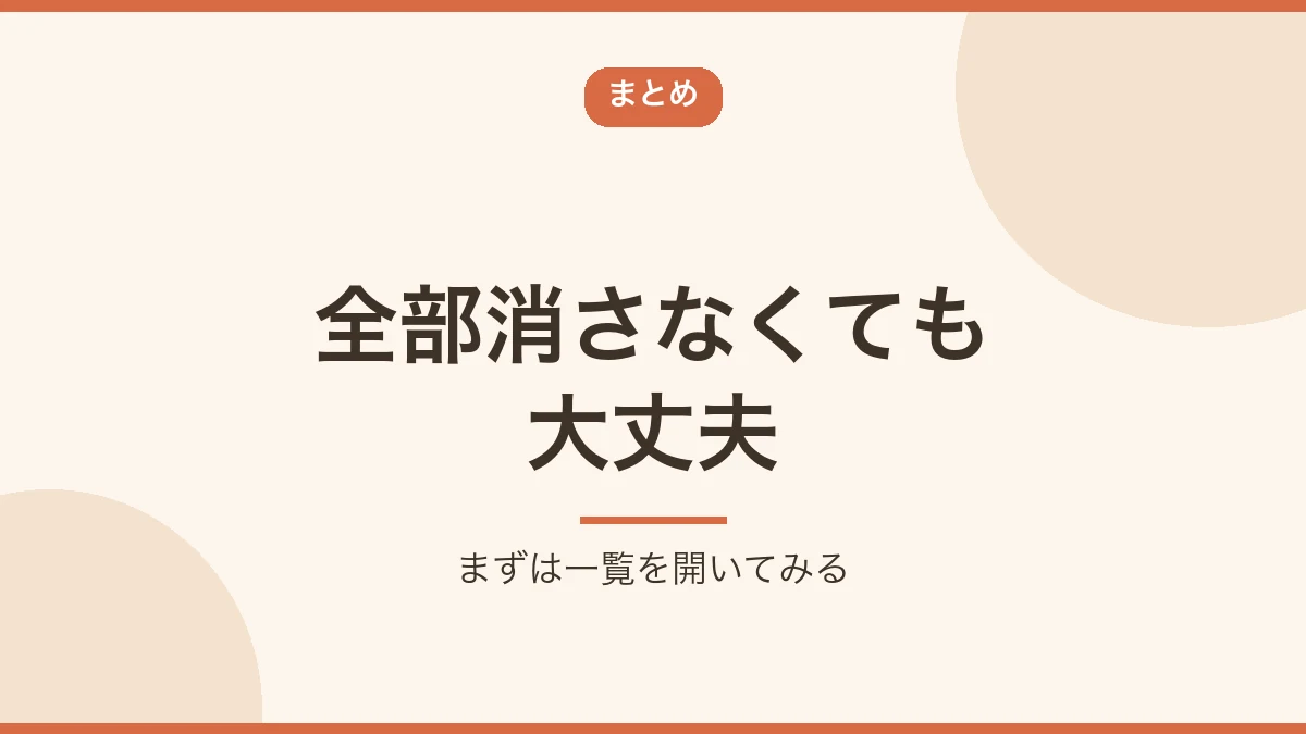 全部消さなくても大丈夫とまとめるバナー画像