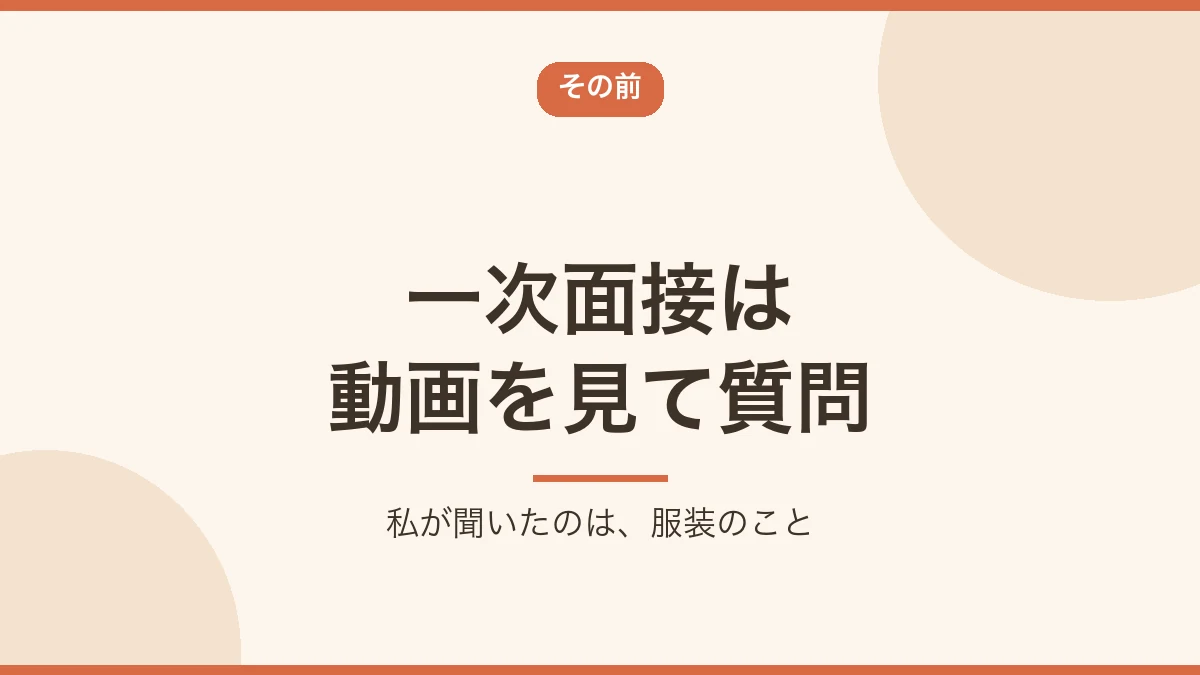 一次面接は会社説明の動画を見て質問する形だったことを示すバナー画像