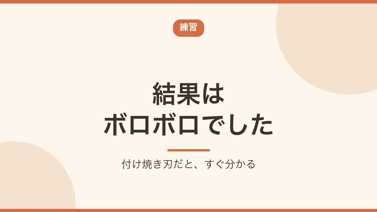 面接練習の結果がボロボロだったことを示すバナー画像
