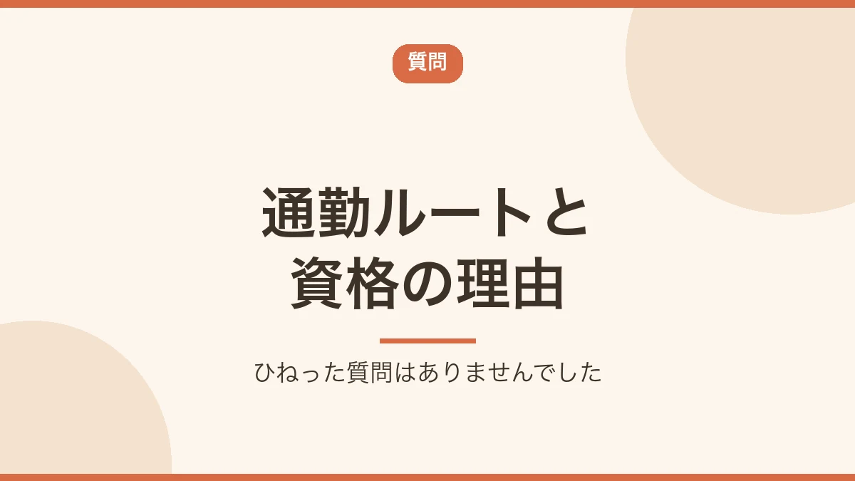 面接で通勤ルートと資格の理由を聞かれたことを示すバナー画像