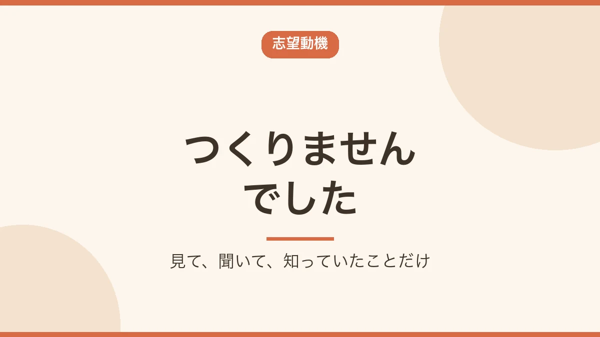 志望動機をつくらず事実をそのまま話したことを示すバナー画像