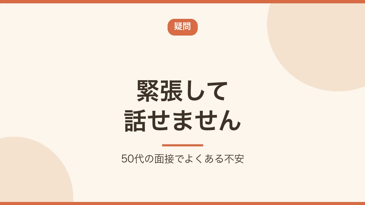 緊張して話せないという50代の面接の不安に答えることを示すバナー画像