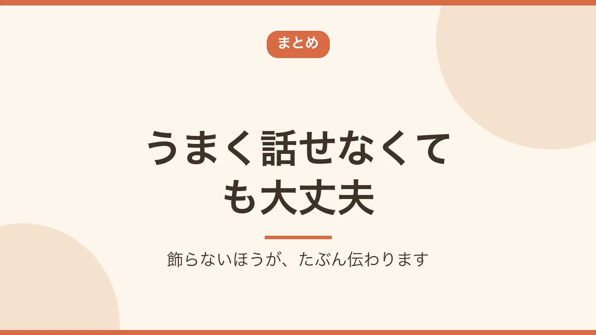 うまく話せなくても飾らないほうが伝わるというまとめのバナー画像