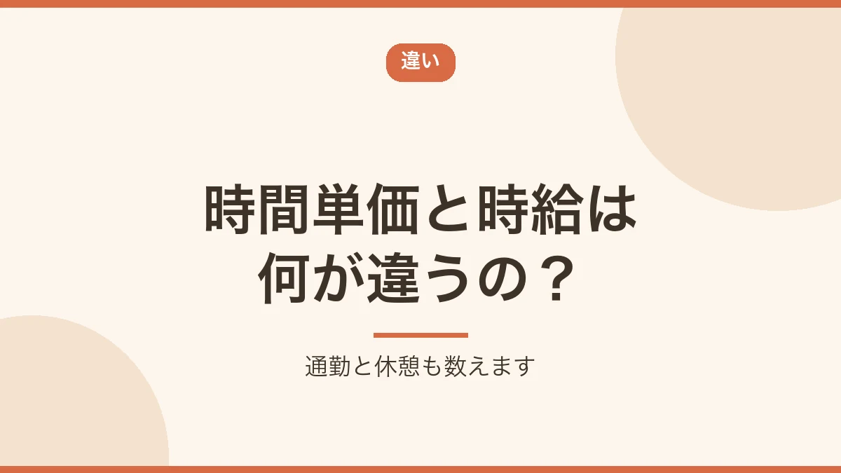 時間単価と時給の違いを示すバナー画像
