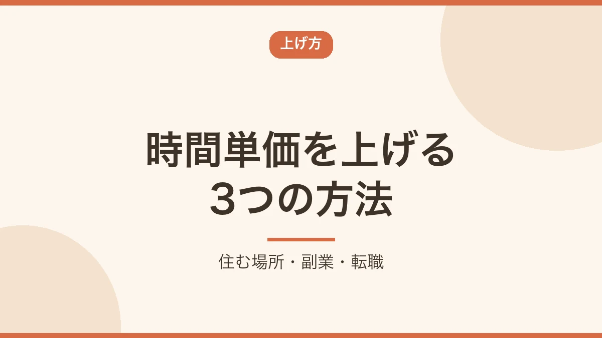 時間単価を上げる3つの方法を示すバナー画像