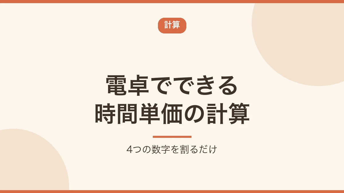 電卓でできる時間単価の計算方法を示すバナー画像